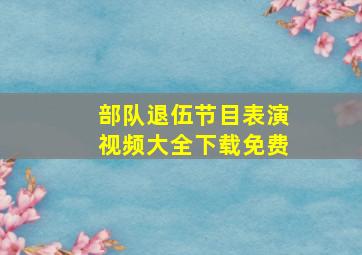 部队退伍节目表演视频大全下载免费