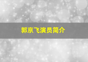 郭京飞演员简介