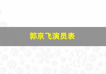 郭京飞演员表