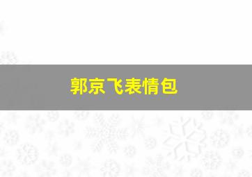 郭京飞表情包