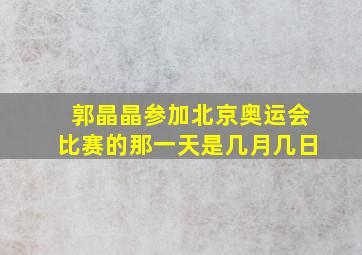 郭晶晶参加北京奥运会比赛的那一天是几月几日