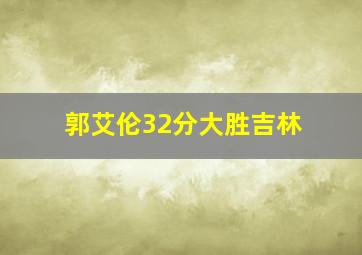 郭艾伦32分大胜吉林