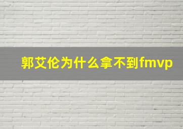 郭艾伦为什么拿不到fmvp