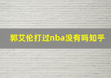 郭艾伦打过nba没有吗知乎