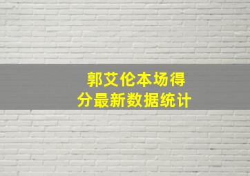 郭艾伦本场得分最新数据统计