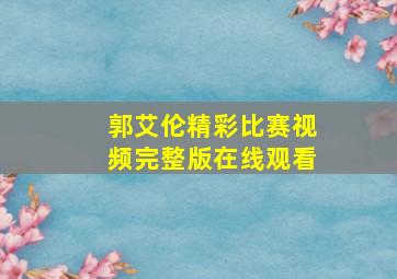 郭艾伦精彩比赛视频完整版在线观看