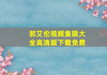 郭艾伦视频集锦大全高清版下载免费