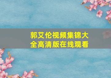 郭艾伦视频集锦大全高清版在线观看