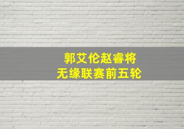 郭艾伦赵睿将无缘联赛前五轮