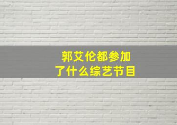 郭艾伦都参加了什么综艺节目