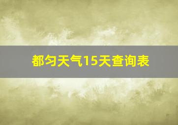 都匀天气15天查询表