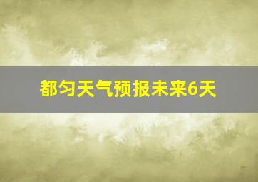 都匀天气预报未来6天