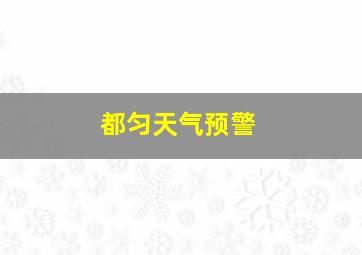 都匀天气预警