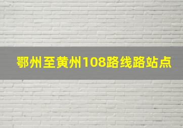 鄂州至黄州108路线路站点