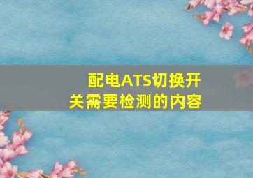 配电ATS切换开关需要检测的内容