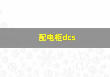 配电柜dcs