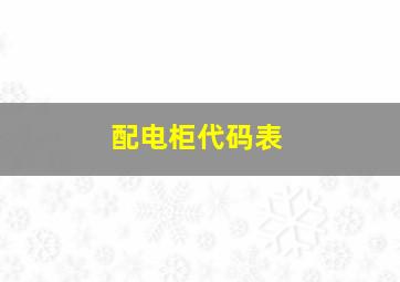 配电柜代码表