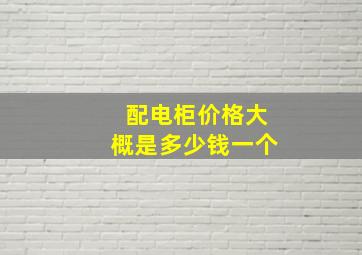 配电柜价格大概是多少钱一个