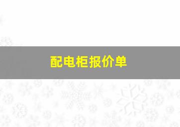 配电柜报价单