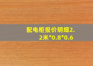 配电柜报价明细2.2米*0.8*0.6