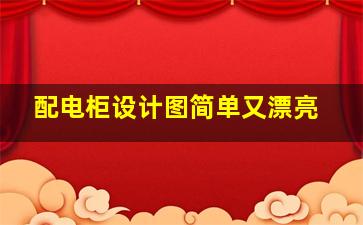 配电柜设计图简单又漂亮