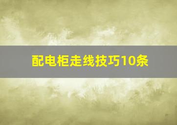 配电柜走线技巧10条