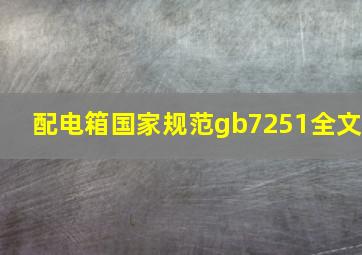 配电箱国家规范gb7251全文