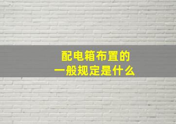 配电箱布置的一般规定是什么