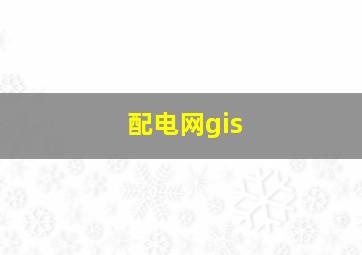 配电网gis