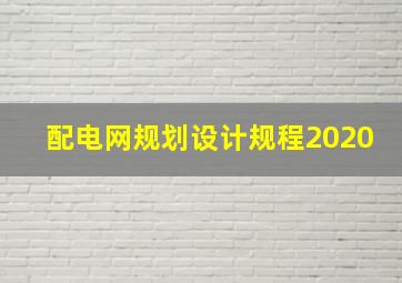 配电网规划设计规程2020