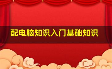 配电脑知识入门基础知识