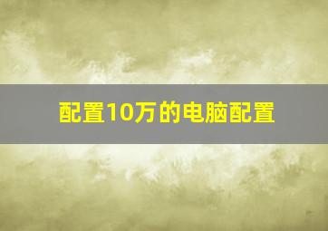 配置10万的电脑配置