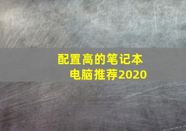 配置高的笔记本电脑推荐2020