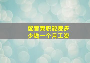 配音兼职能赚多少钱一个月工资