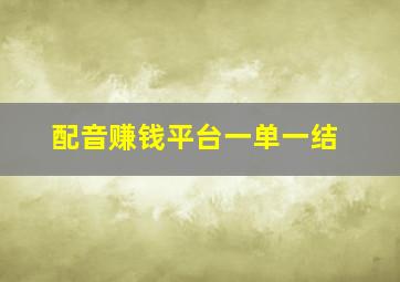 配音赚钱平台一单一结