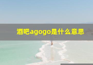 酒吧agogo是什么意思