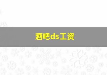 酒吧ds工资