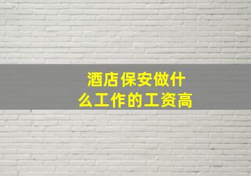 酒店保安做什么工作的工资高