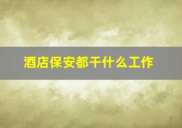 酒店保安都干什么工作