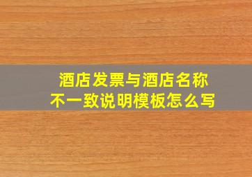 酒店发票与酒店名称不一致说明模板怎么写