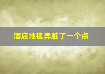 酒店地毯弄脏了一个点