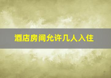 酒店房间允许几人入住