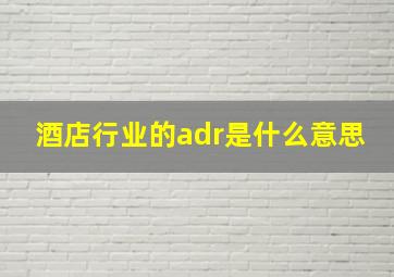 酒店行业的adr是什么意思