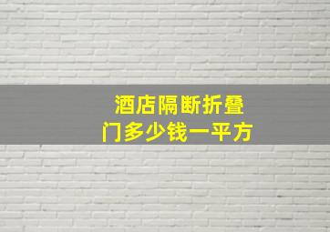 酒店隔断折叠门多少钱一平方