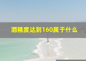 酒精度达到160属于什么