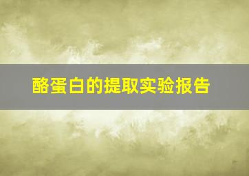 酪蛋白的提取实验报告