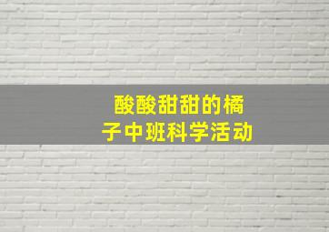 酸酸甜甜的橘子中班科学活动