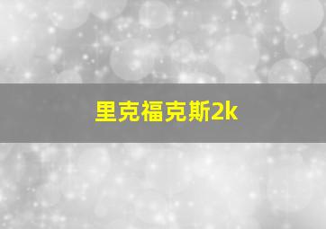 里克福克斯2k