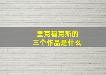 里克福克斯的三个作品是什么