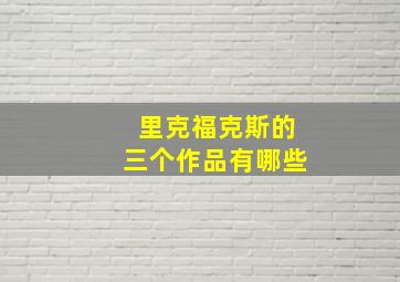 里克福克斯的三个作品有哪些